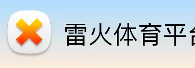 雷火体育平台官网 Logo